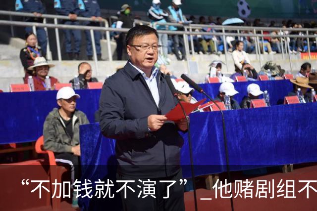 “不加钱就不演了” 他赌剧组不敢换人，结果导演真把素材全废了