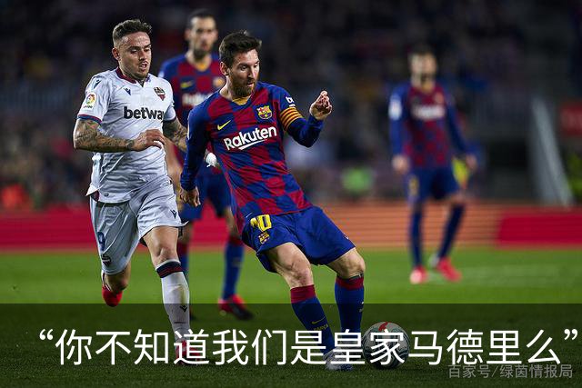 “你不知道我们是皇家马德里么”？傲慢一脉相承，皇马的特权DNA