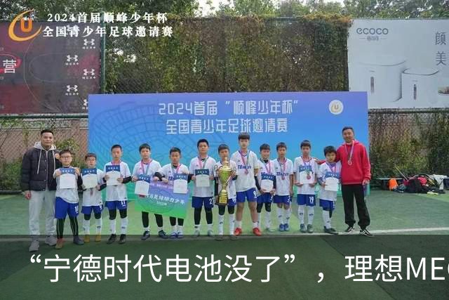 “宁德时代电池没了”，理想MEGA部分订单无法按约交付：定金退一赔一或换自研电池