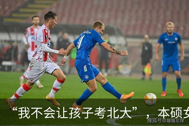 “我不会让孩子考北大”，本硕女高材生直言不讳：毕业就被打回原形