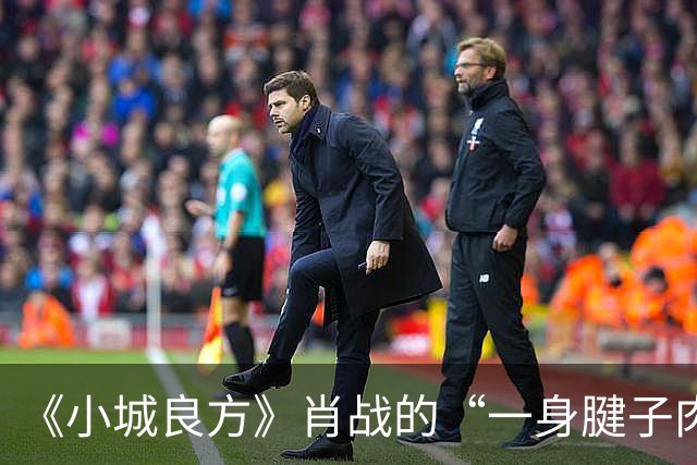 《小城良方》肖战的“一身腱子肉”，是对内娱假肌肉男的最强反击