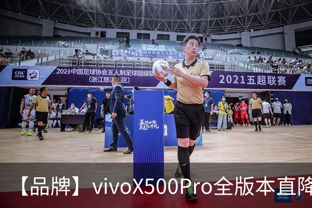 【品牌】vivoX500Pro全版本直降1300？