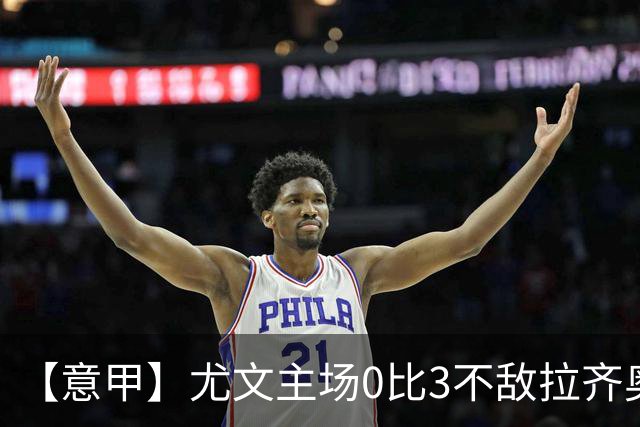 【意甲】尤文主场0比3不敌拉齐奥，近5轮仅1胜