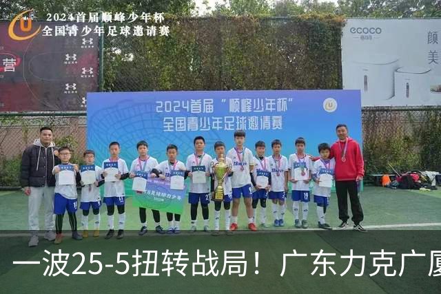 一波25-5扭转战局！广东力克广厦结束二连败 崔永熙末节关键13分