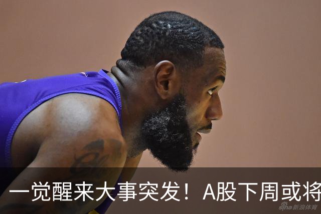 一觉醒来大事突发！A股下周或将迎来巨变？