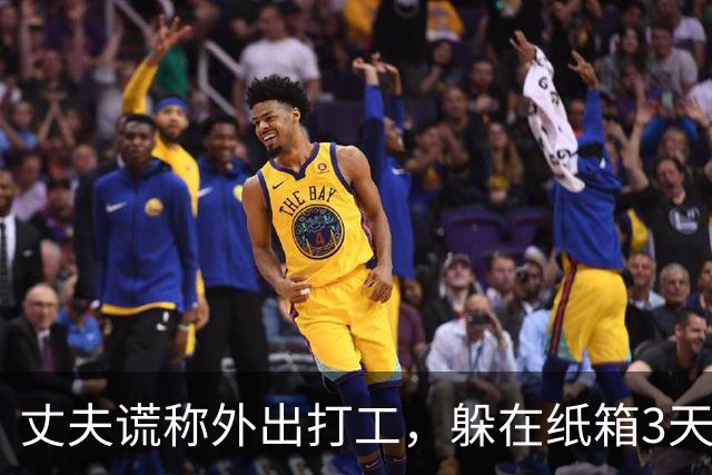 丈夫谎称外出打工，躲在纸箱3天，亲眼目睹妻子和邻居丑事大怒