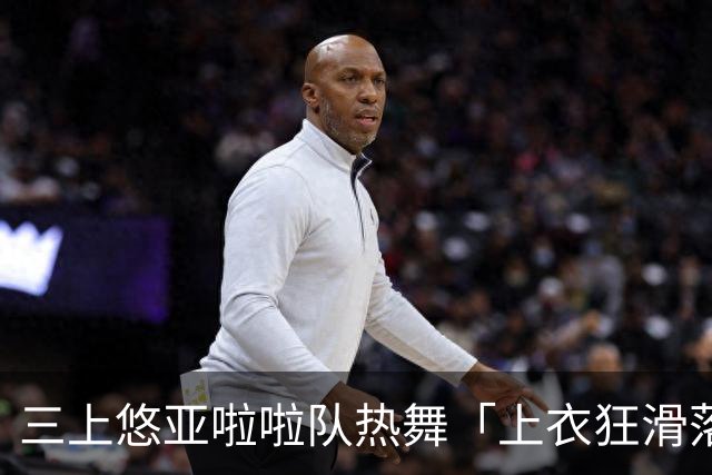 三上悠亚啦啦队热舞「上衣狂滑落胸前失守」 边跳边拉衣甜笑自救