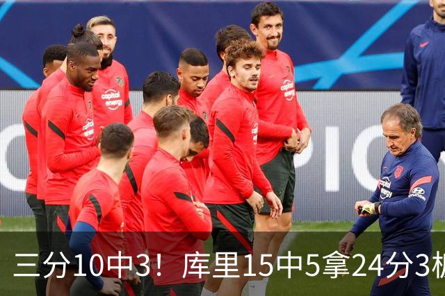 三分10中3！库里15中5拿24分3板4助 罚球11中11