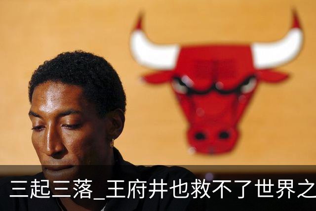 三起三落 王府井也救不了世界之花