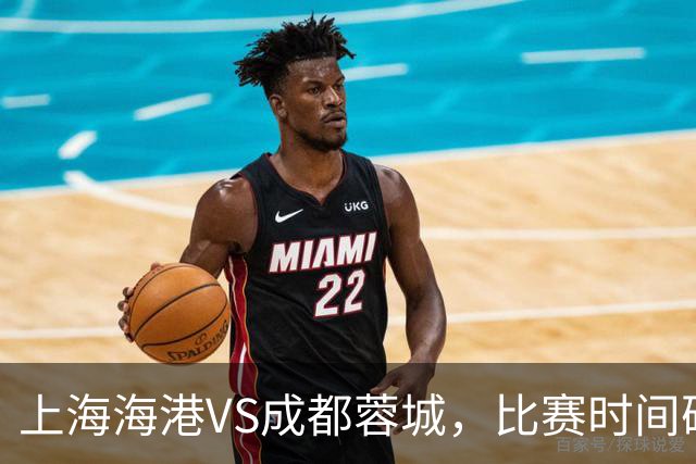 上海海港VS成都蓉城，比赛时间确定，费利佩复出，打平就提前夺冠