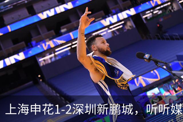 上海申花1-2深圳新鹏城，听听媒体专家怎么说，尼尔森一针见血