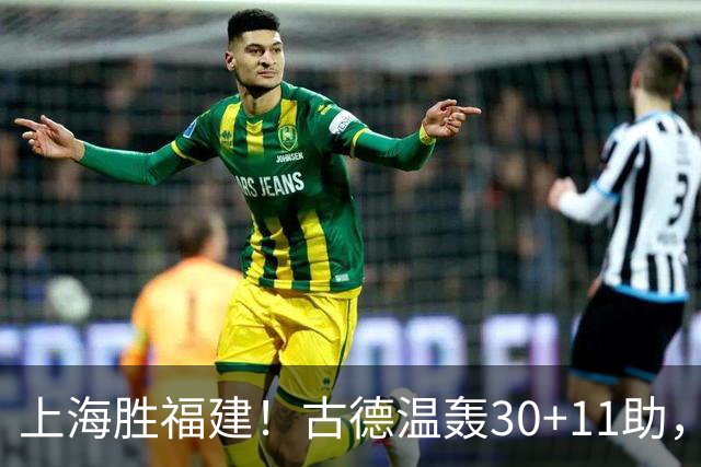 上海胜福建！古德温轰30+11助，4本土齐发挥，拉塞尔回暖却不够看