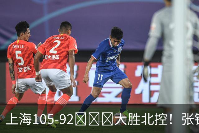 上海105-92​​​大胜北控！张镇麟28分古德温20分14助天赋太强，赛后谁注意卢伟表情