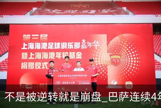 不是被逆转就是崩盘 巴萨连续4年欧冠非正常死亡