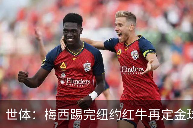 世体：梅西踢完纽约红牛再定金球奖行程