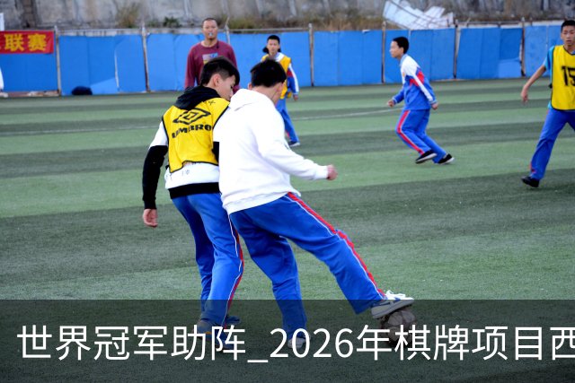 世界冠军助阵 2026年棋牌项目西部行重庆主会场活动启动