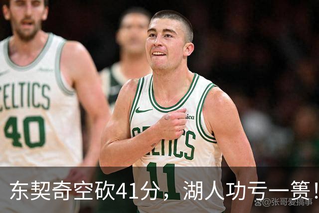 东契奇空砍41分，湖人功亏一篑！利拉德决胜三分，开拓者四人20+