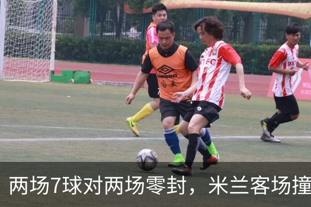 两场7球对两场零封，米兰客场撞上伯恩茅斯
