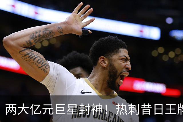两大亿元巨星封神！热刺昔日王牌彻底失宠！再也没机会登场