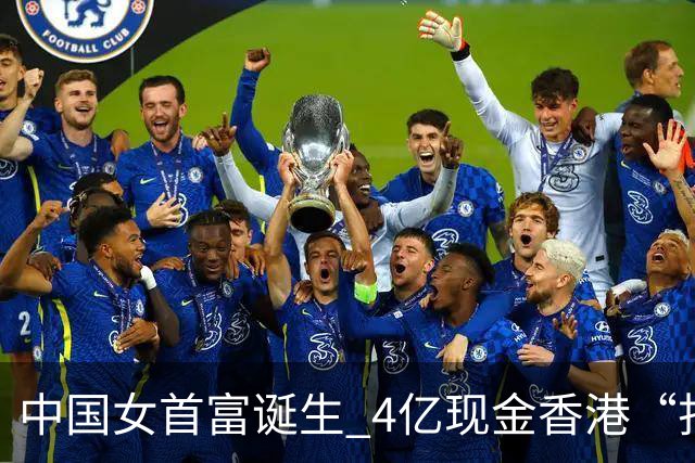 中国女首富诞生 4亿现金香港“扫楼”