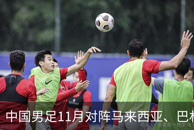 中国男足11月对阵马来西亚、巴林队