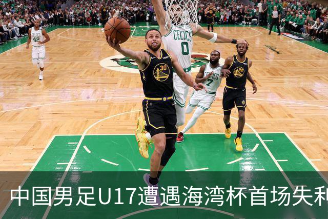 中国男足U17遭遇海湾杯首场失利：门前把握能力成最大短板