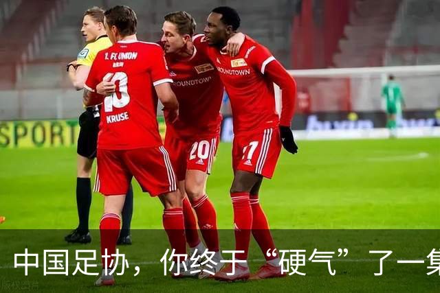 中国足协，你终于“硬气”了一集