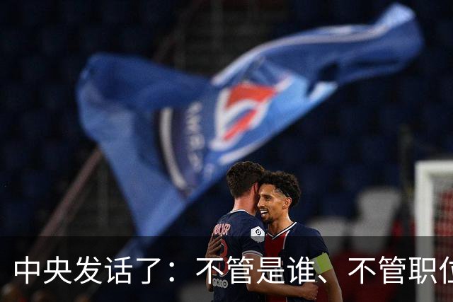 中央发话了：不管是谁、不管职位多高、不管贡献多大，决不姑息