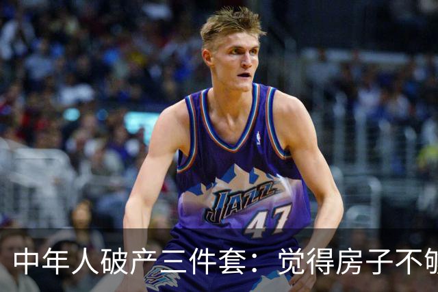 中年人破产三件套：觉得房子不够大去换新房，觉得一个娃太少生二胎，觉得工资不高去创业