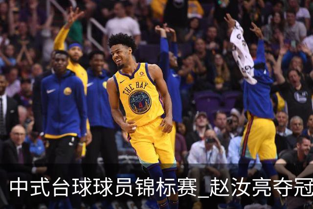 中式台球球员锦标赛 赵汝亮夺冠斩获百万奖金