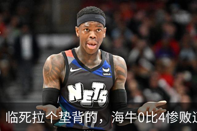 临死拉个垫背的，海牛0比4惨败辽宁铁人，或助力武汉三镇进军中甲