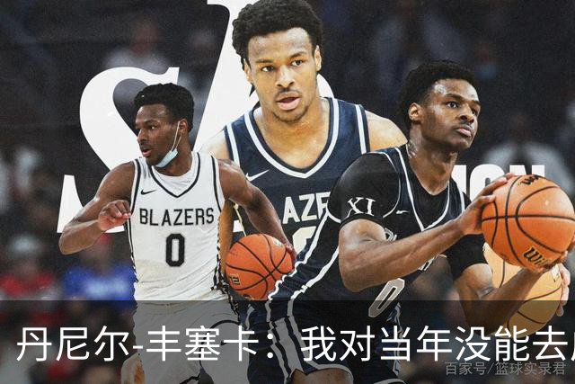 丹尼尔-丰塞卡：我对当年没能去成米兰多少还是有些遗憾