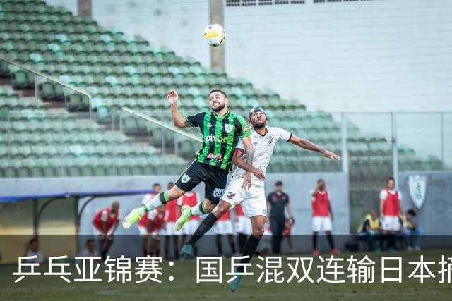 乒乓亚锦赛：国乒混双连输日本摘银！松岛辉空/张本美和夺得冠军