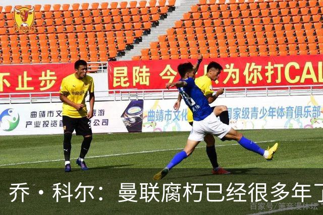乔·科尔：曼联腐朽已经很多年了，有些球员没那个实力为曼联效力