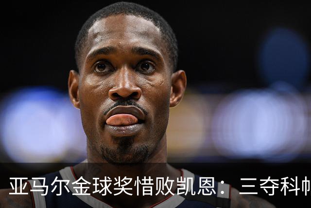 亚马尔金球奖惜败凯恩：三夺科帕奖创历史，坚信未来终将登顶