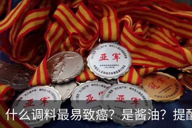 什么调料最易致癌？是酱油？提醒：这3种调料，打死都不能多吃
