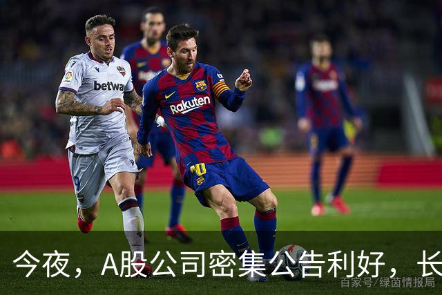 今夜，A股公司密集公告利好，长鑫科技预计9个月暴赚超1300亿