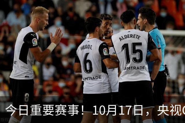 今日重要赛事！10月17日，央视CCTV5、CCTV5+直播节目表