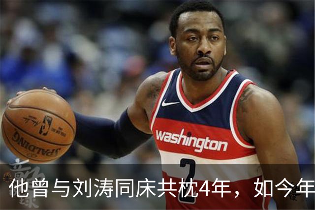 他曾与刘涛同床共枕4年，如今年过六旬依旧未娶，刘涛坦言很愧疚