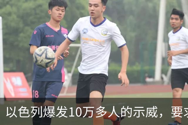 以色列爆发10万多人的示威，要求对10月7日的失败进行调查