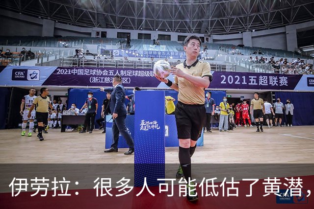 伊劳拉：很多人可能低估了黄潜，我们战胜了一支很出色的球队