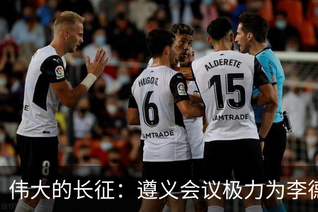 伟大的长征：遵义会议极力为李德游说的凯丰，仅两个月被狠狠打脸