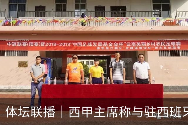 体坛联播｜西甲主席称与驻西班牙大使会面，阿森纳联赛杯出局