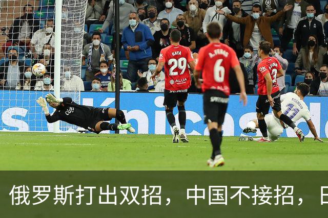 俄罗斯打出双招，中国不接招，日本急抗议，中方回应太机智