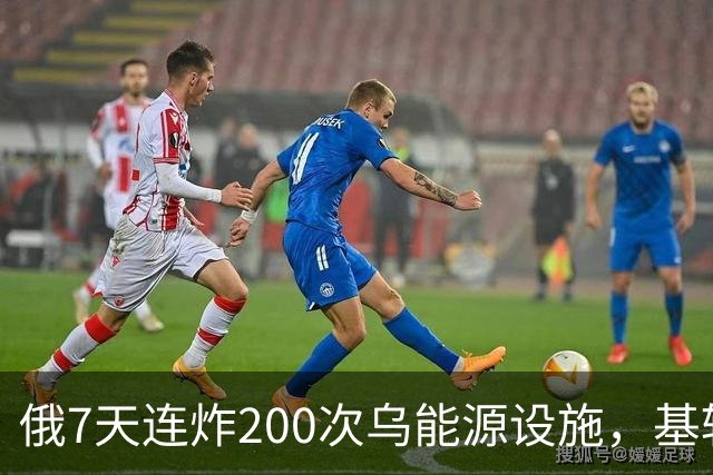 俄7天连炸200次乌能源设施，基辅七成地区断水，俄攻占尼科尔斯科
