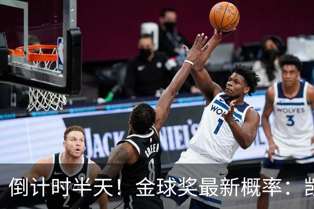 倒计时半天！金球奖最新概率：凯恩稳居第一，姆巴佩继续上涨