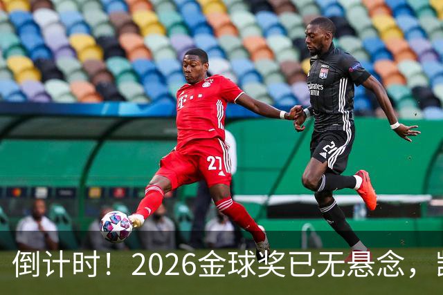 倒计时！2026金球奖已无悬念，凯恩断层领跑，姆巴佩亚马尔陪跑