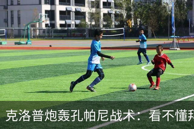 克洛普炮轰孔帕尼战术：看不懂拜仁防守与凯恩站位