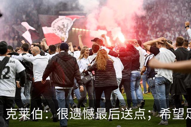 克莱伯：很遗憾最后送点；希望足协杯半决赛球迷过来支持我们