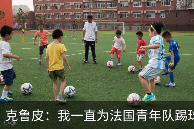 克鲁皮：我一直为法国青年队踢球，入选成年队是我的目标